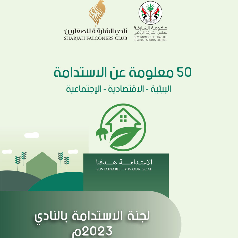 كتيب 50 معلومة عن الاستدامة