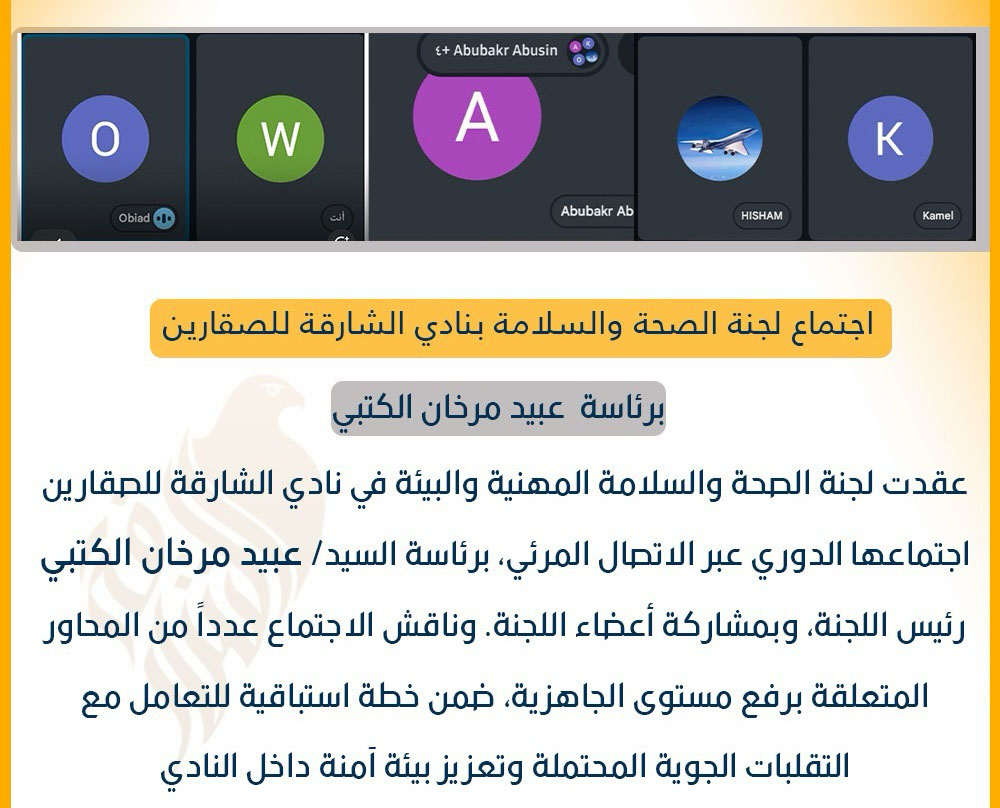 لجنة الصحة والسلامة والبيئة بنادي الشارقة للصقارين تعقد اجتماعها الدوري