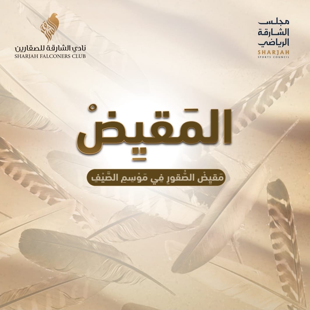مقيض الصقور في موسم الصيف